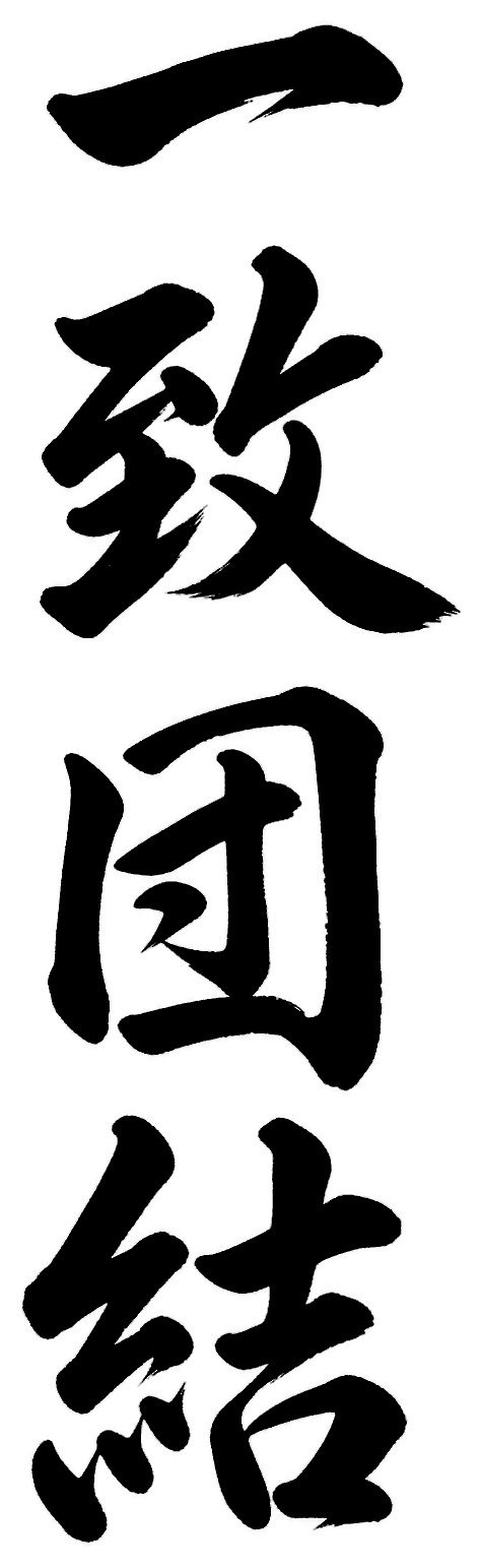 一致団結
