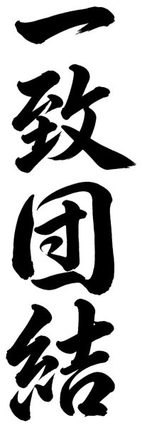 一致団結
