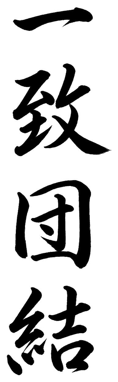 一致団結