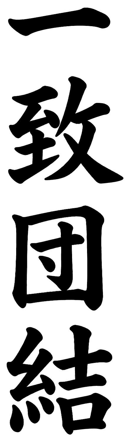 一致団結