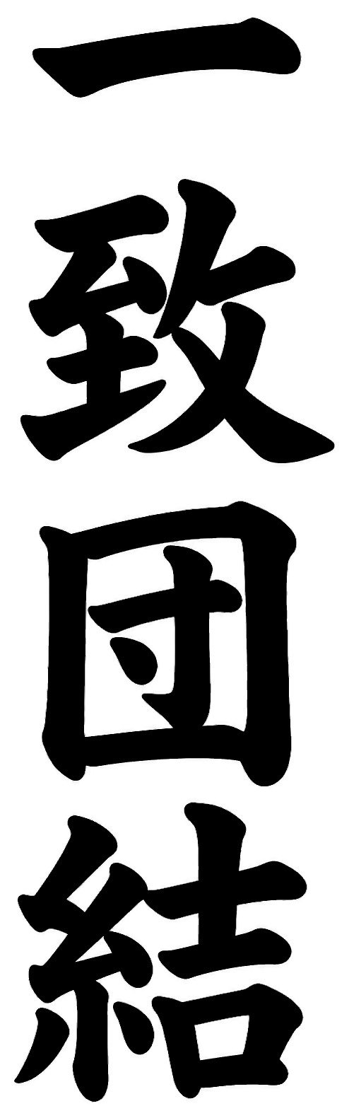 一致団結