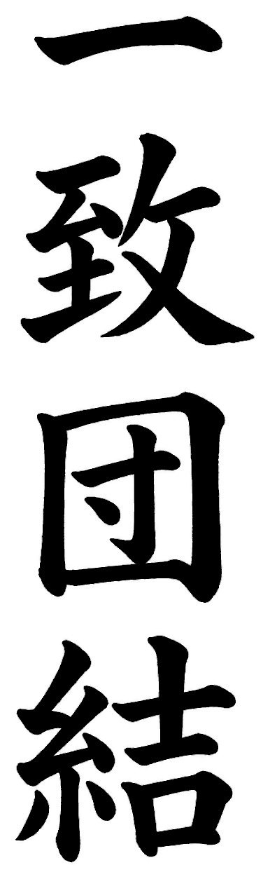 一致団結