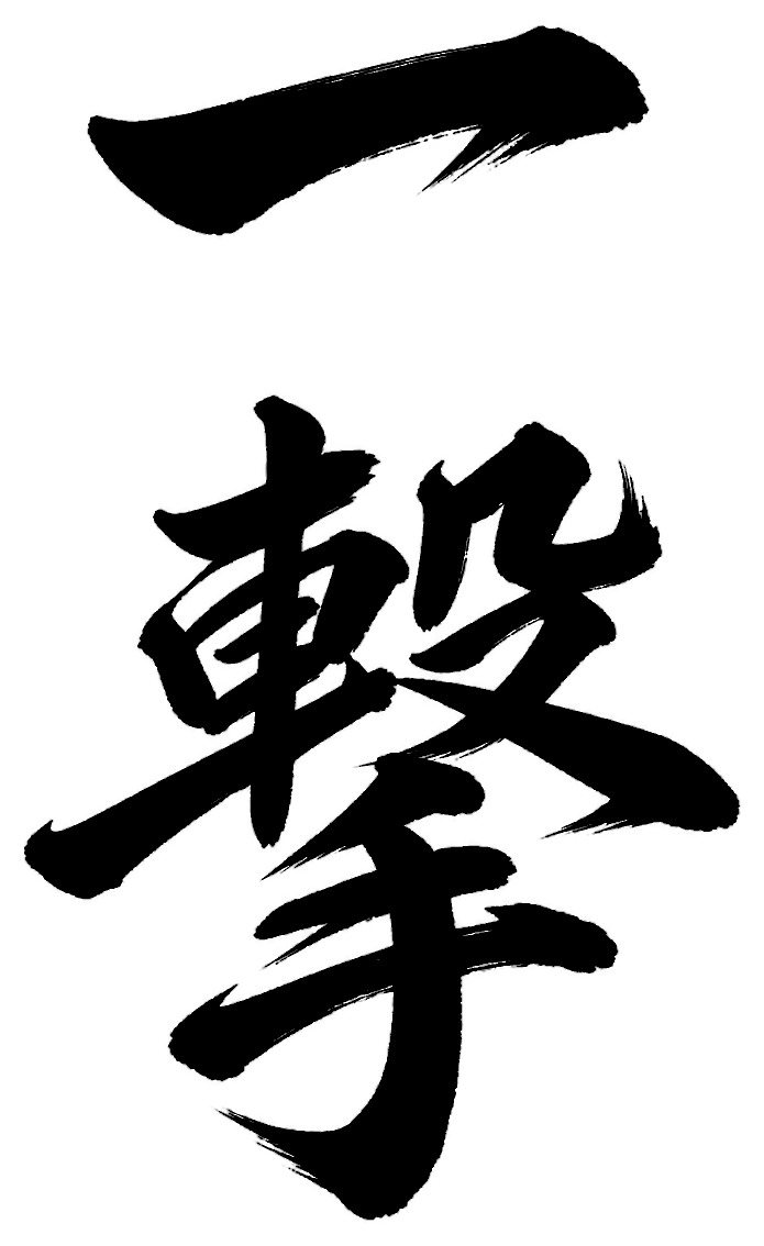 一撃