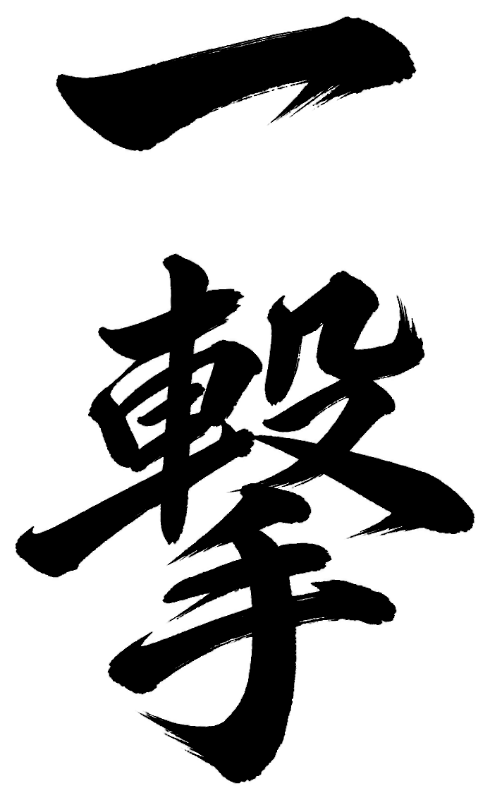 一撃