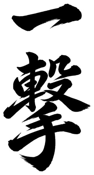 一撃