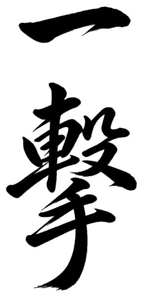 一撃