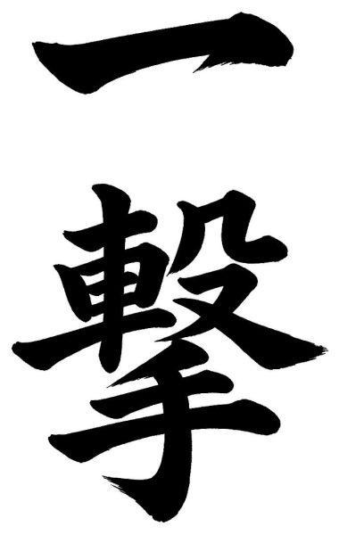 一撃