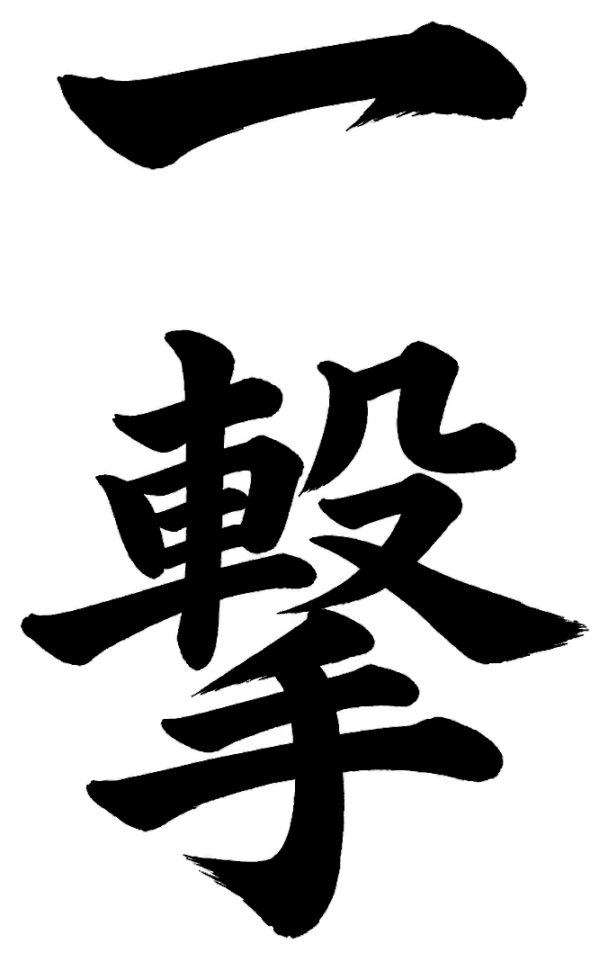 一撃