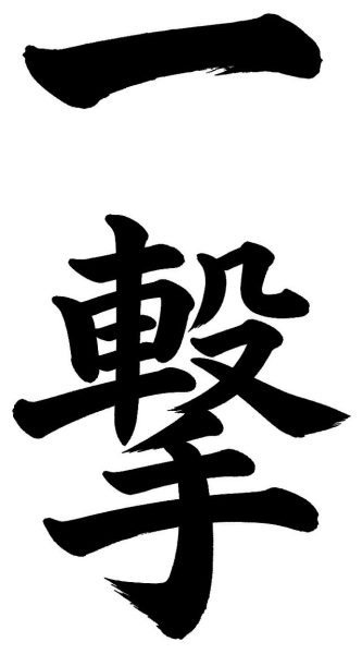 一撃