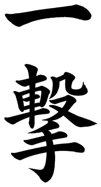 一撃