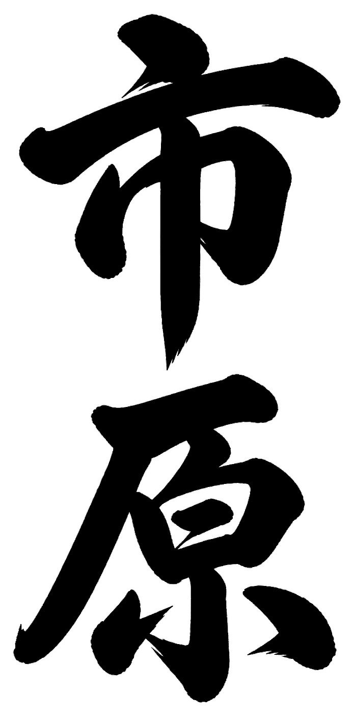 市原