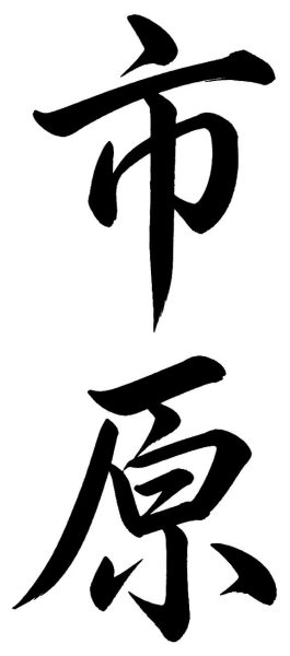 市原