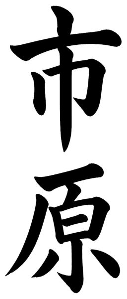 市原