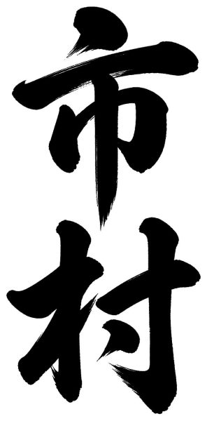 市村