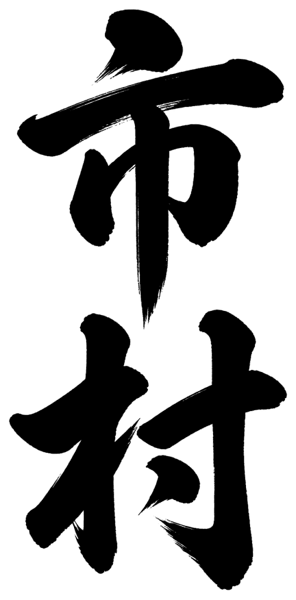 市村