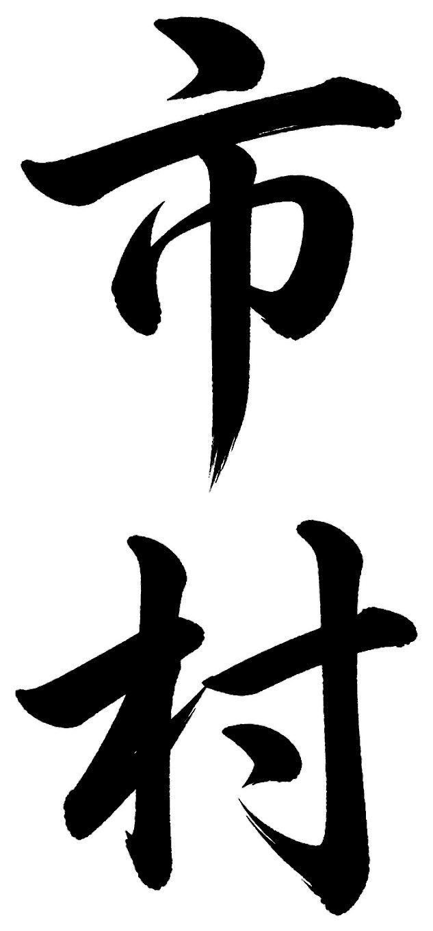 市村