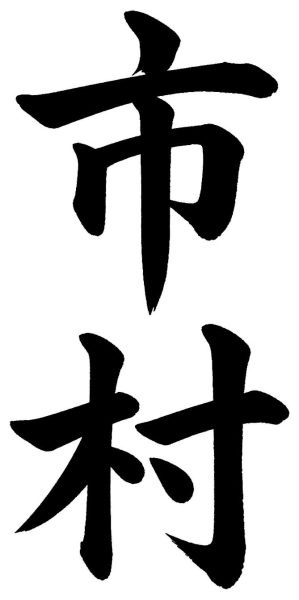 市村