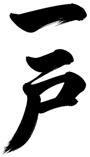 一戸