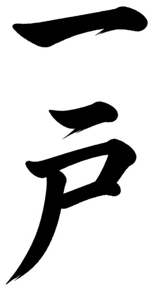 一戸