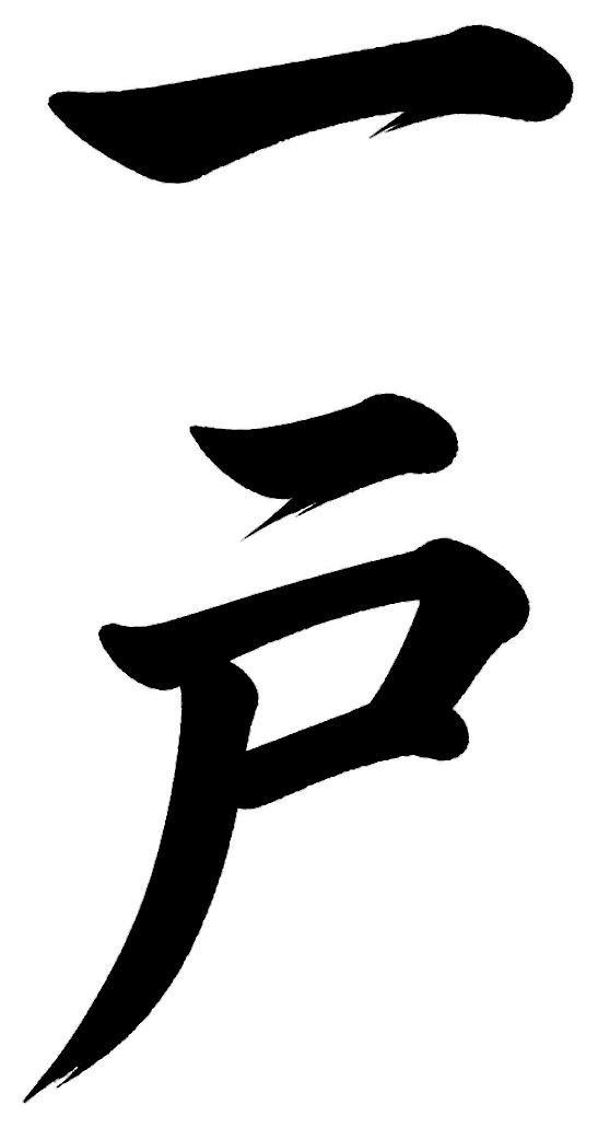 一戸