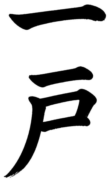 一戸