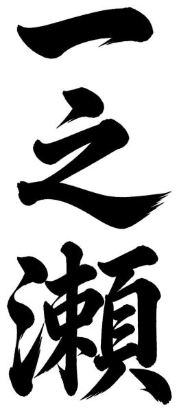 一之瀬