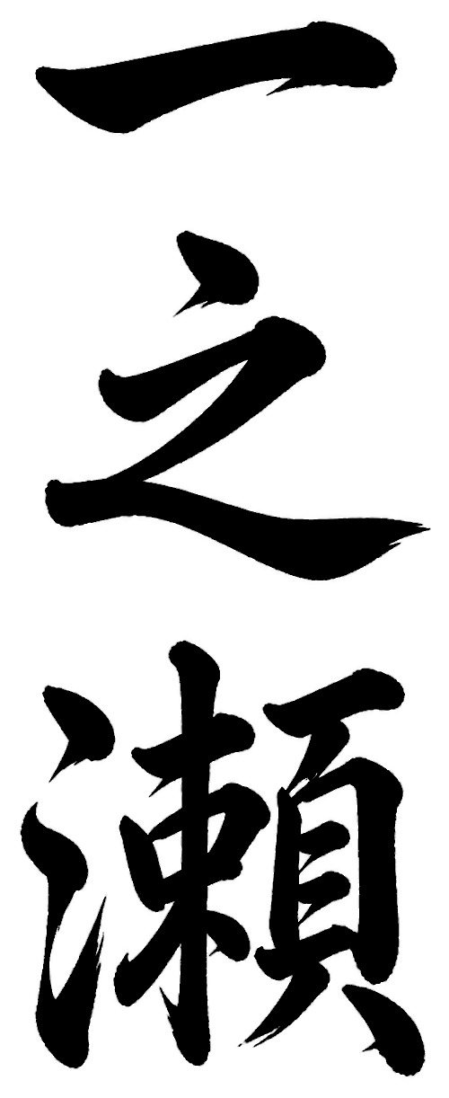 一之瀬