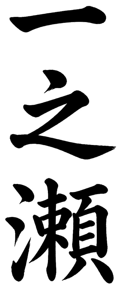 一之瀬