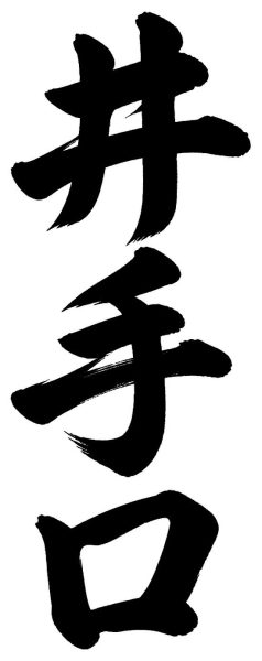 井手口