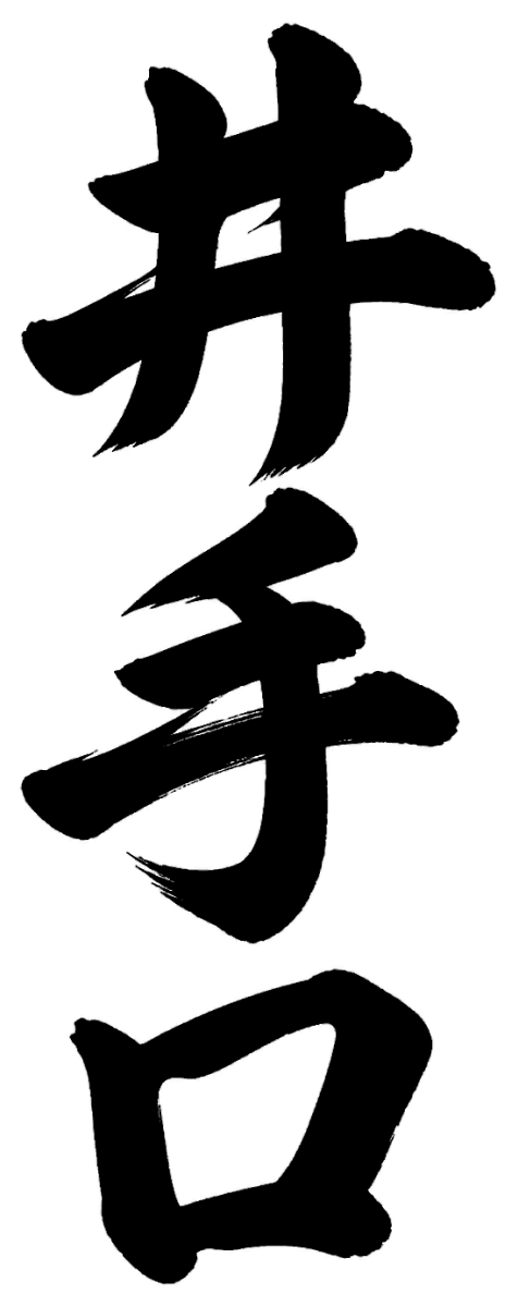 井手口