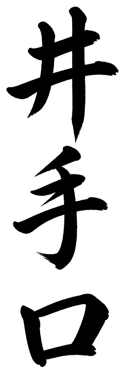 井手口