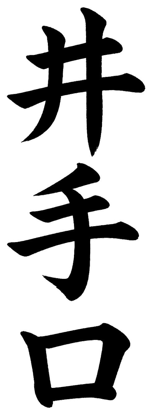 井手口