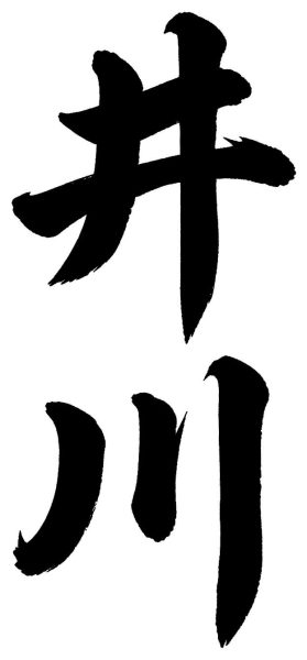 井川