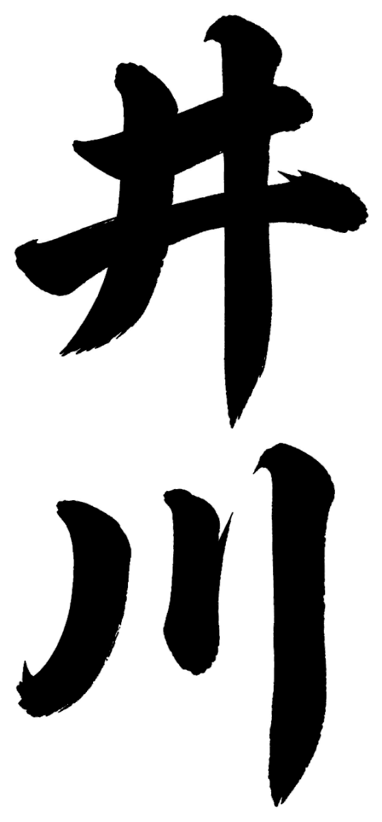 井川