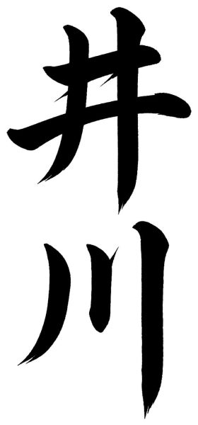 井川