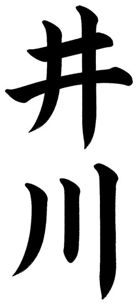 井川
