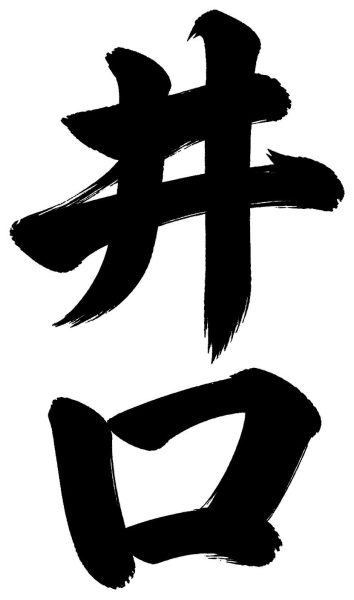 井口