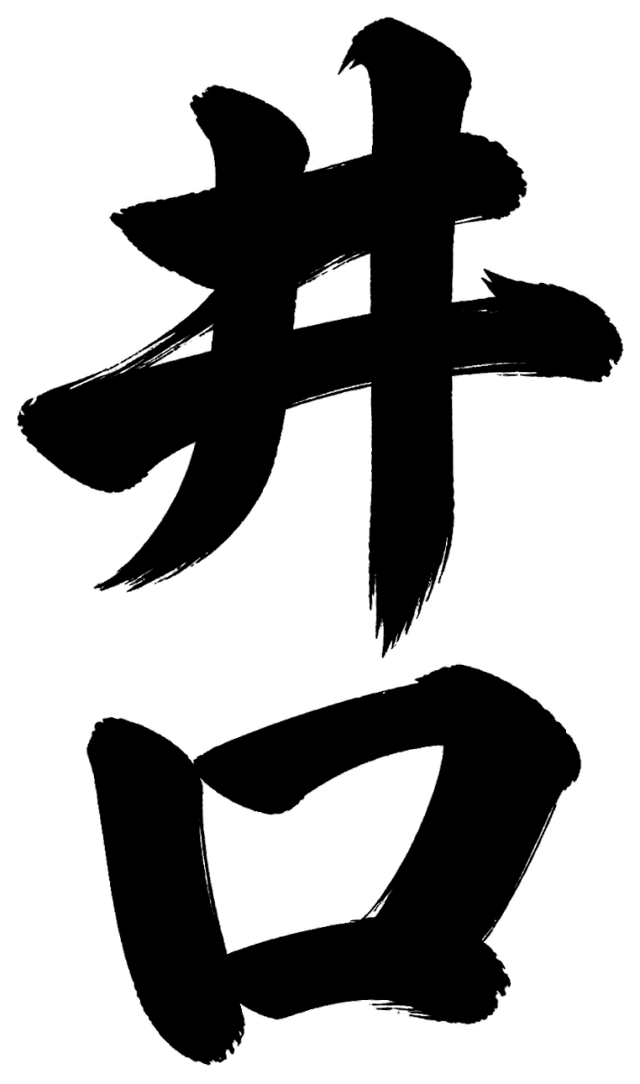 井口