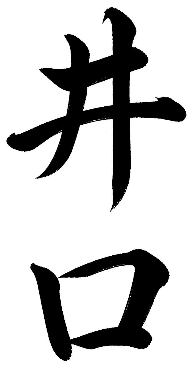 井口