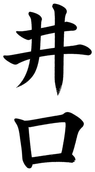 井口
