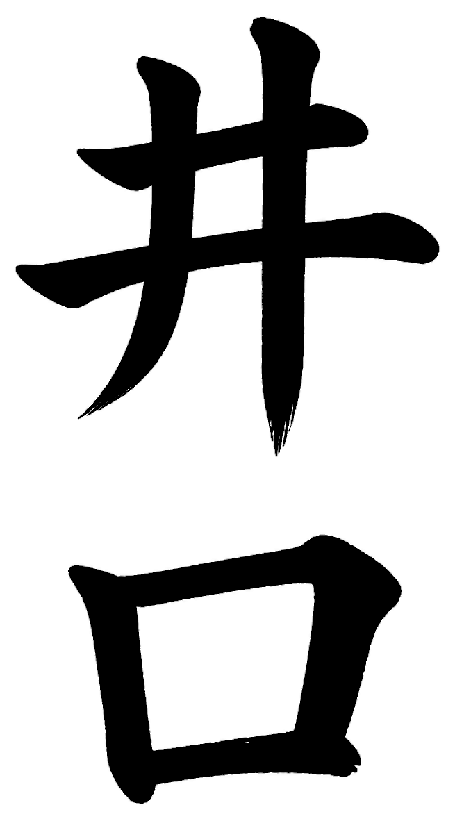井口
