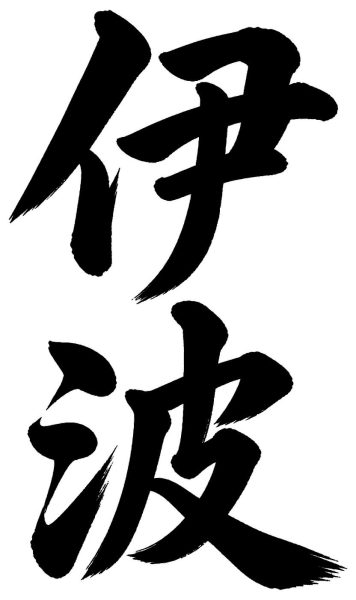 伊波