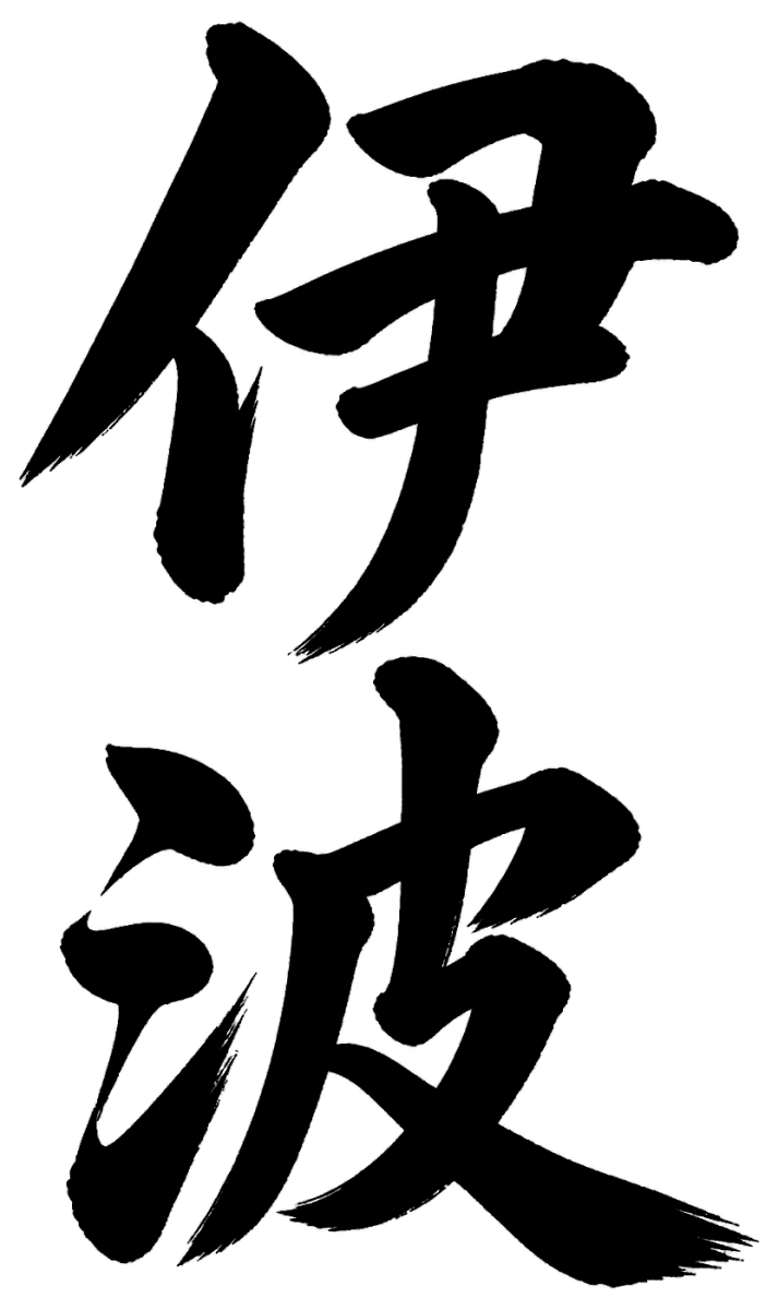 伊波