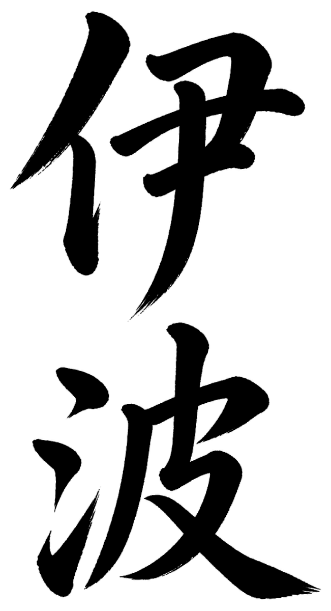 伊波