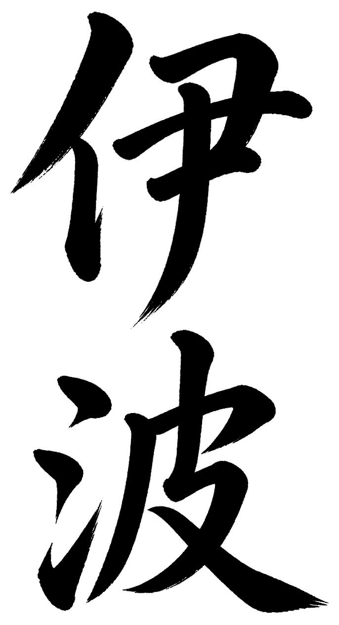 伊波