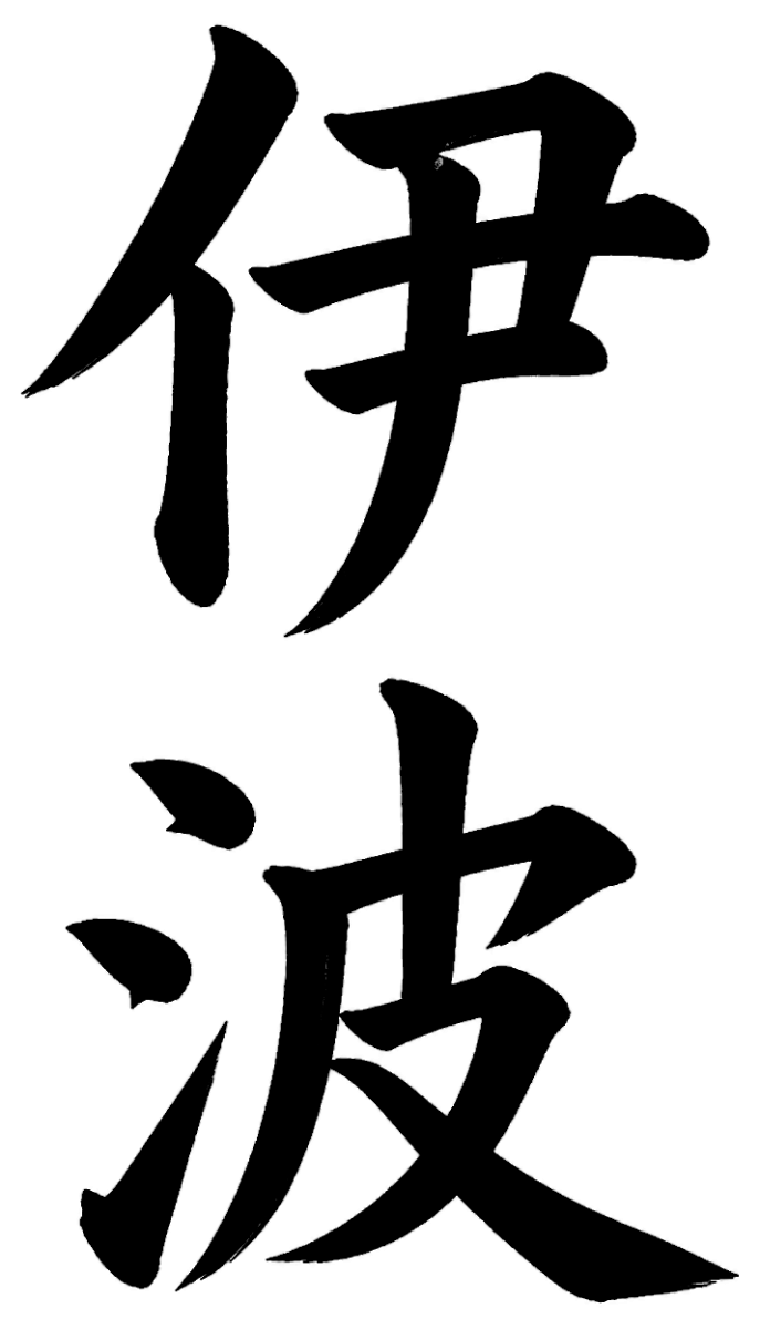 伊波