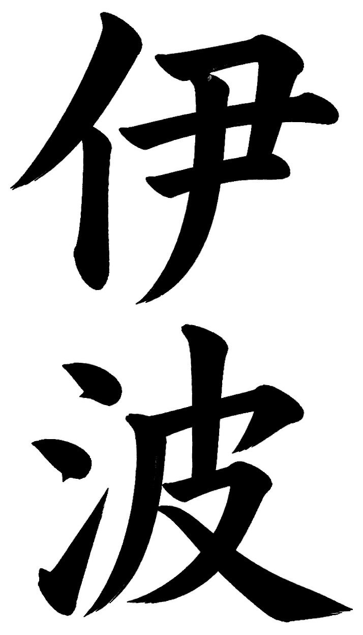 伊波