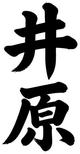井原