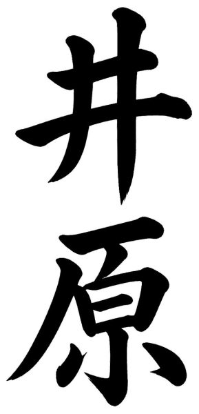 井原