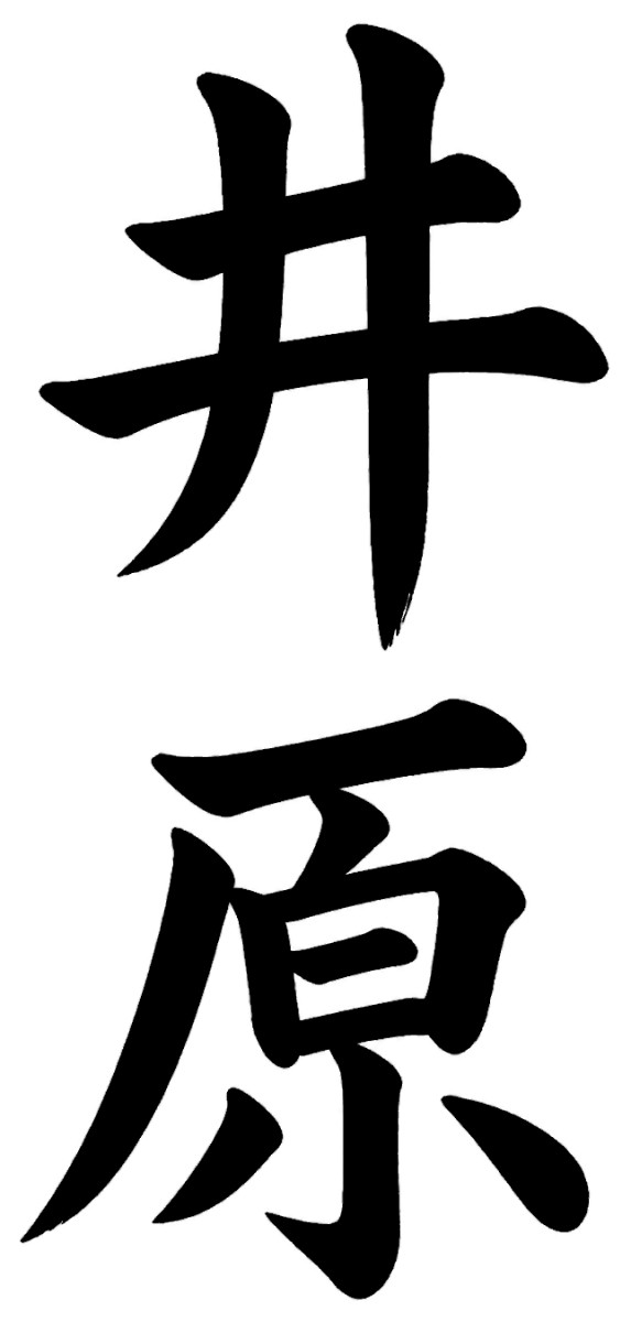 井原